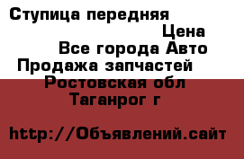 Ступица передняя Nissan Qashqai (J10) 2006-2014 › Цена ­ 2 000 - Все города Авто » Продажа запчастей   . Ростовская обл.,Таганрог г.